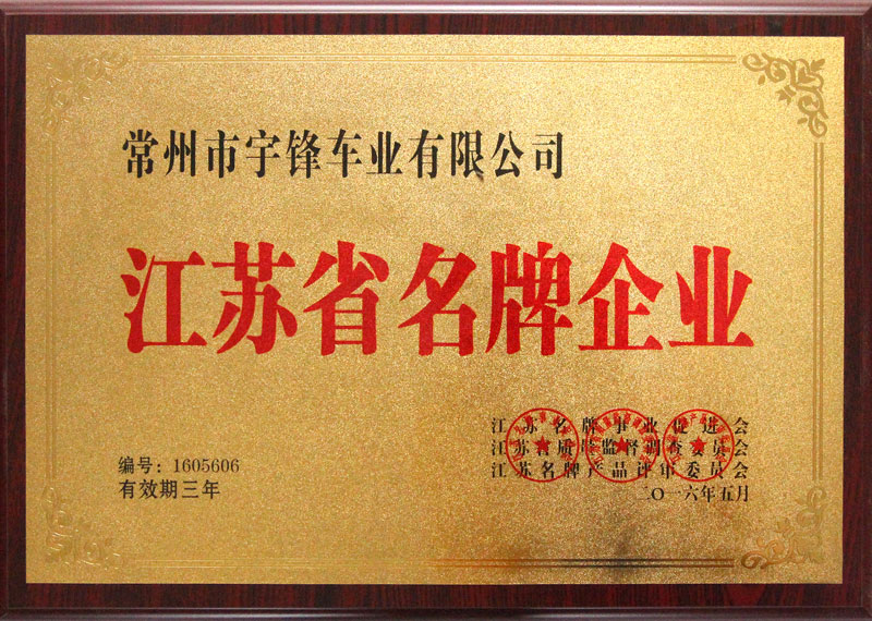 江蘇省名牌企業(yè)