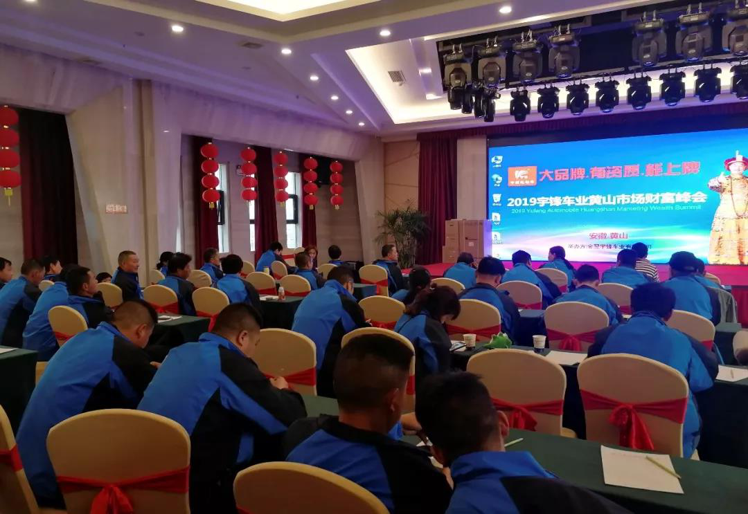 宇鋒黃(huáng)山(shān)财富峰會(huì)圓滿成功，上牌車(chē)熱(rè)捧如潮！