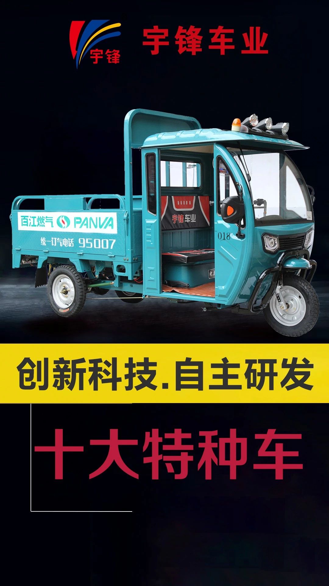 宇鋒10種特種三輪車(chē)，你最喜歡哪一(yī)款？